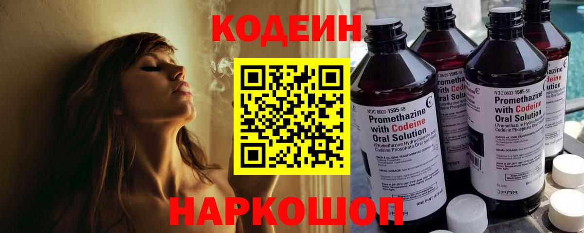 Codein напиток Lean (лин)  Вход с VPN  Котлас 